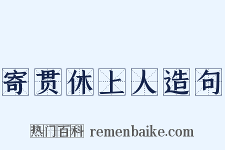 寄贯休上人造句是什么意思的图片